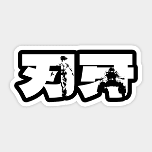 Baki Cool White Calligraphy / Typography / Japanese Letters / Baki Hanma The Grappler Season 1 2 3 Anime And Manga Characters Pickle Sticker